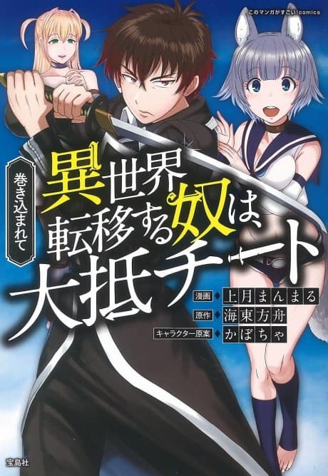 Makikomarete Isekai Teni suru Yatsu wa, Taitei Cheat cover
