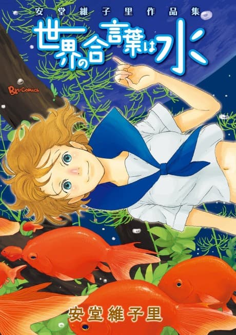 Sekai no Aikotoba wa Mizu cover