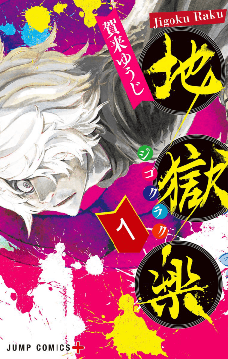 Hell’s Paradise: Jigokuraku cover