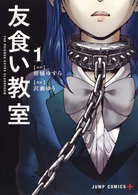 Tomogui Kyoushitsu cover
