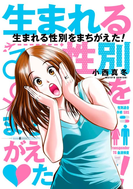 Umareru Seibetsu wo Machigaeta! cover