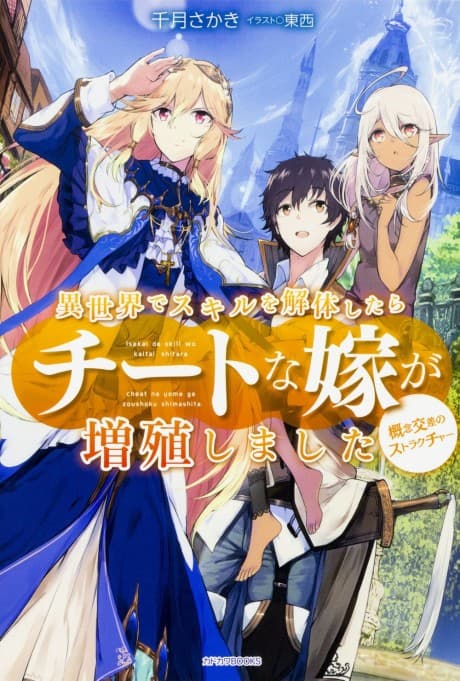 Isekai de Skill wo Kaitai Shitara Cheat na Yome ga Zoushoku Shimashita: Gainen Kousa no Structure cover
