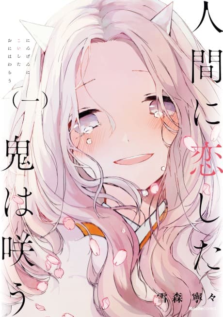 Ningen ni Koishita Oni wa Warau cover