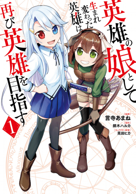 Eiyuu no Musume Toshite Umarekawatta Eiyuu wa Futatabi Eiyuu wo Mezasu cover