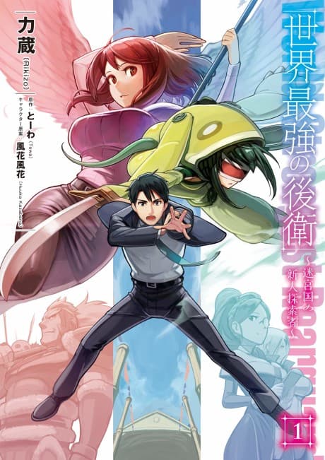 The World's Strongest Rearguard: Labyrinth Country's Novice Seeker cover