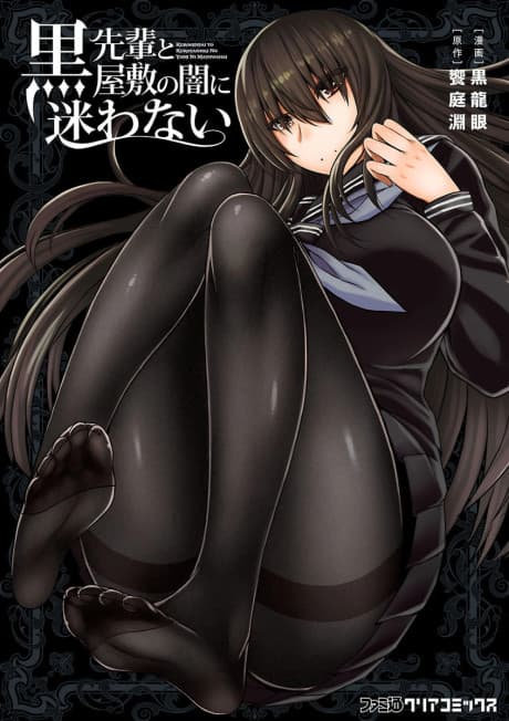 Kuro-senpai to Kuroyashiki no Yami ni Mayowanai cover
