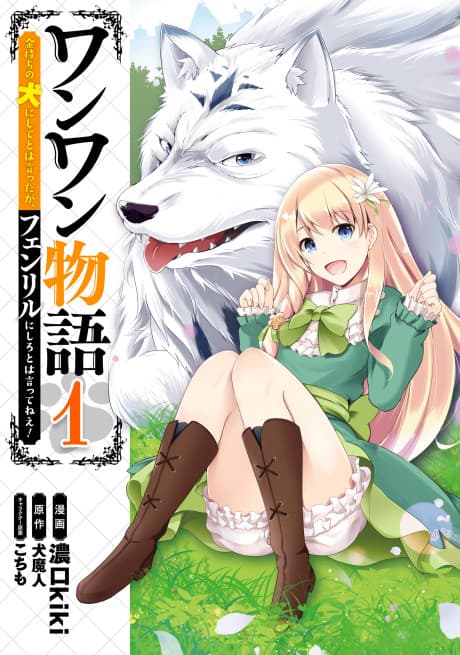 Woof Woof Story: I Told You to Turn Me Into a Pampered Pooch, Not Fenrir! cover