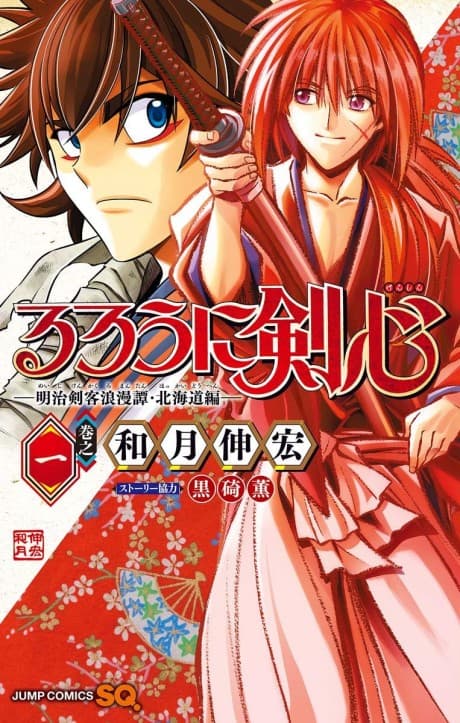Rurouni Kenshin: Meiji Kenkaku Romantan - Hokkaido-hen cover