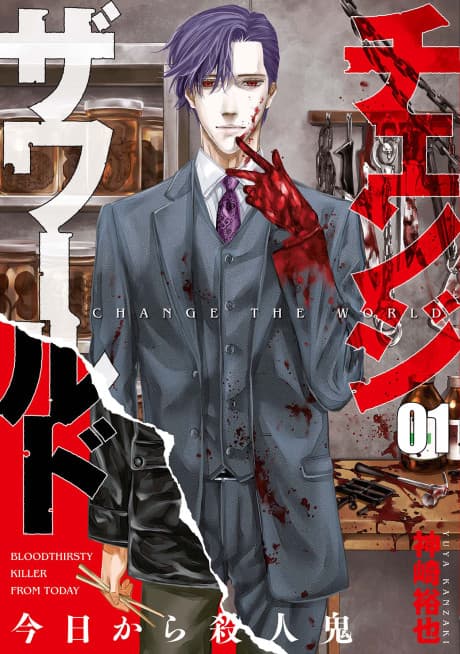 CHANGE THE WORLD -BLOODTHIRSTY KILLER FROM TODAY- cover