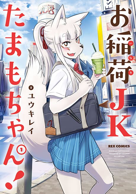 Tamamo-chan’s a Fox! cover