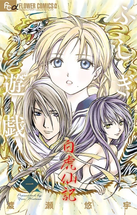 Fushigi Yûgi: Byakko Senki cover