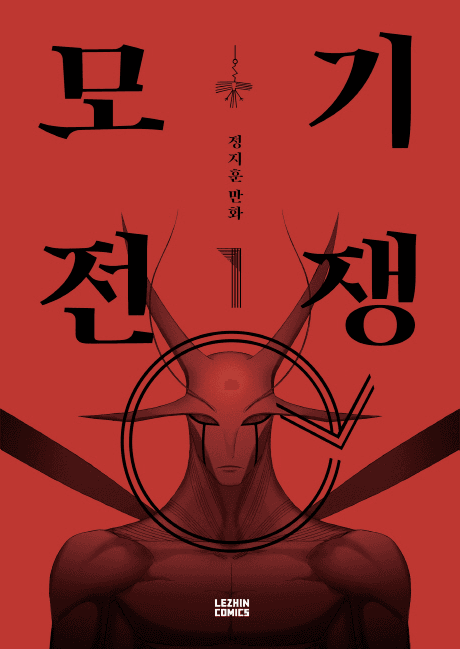 Mosquito Wars cover