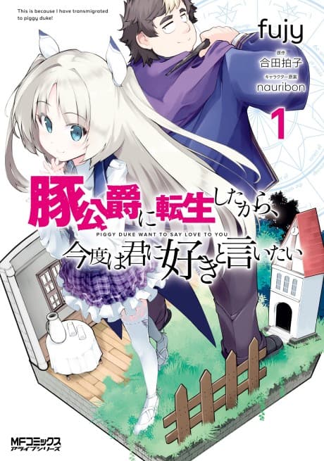 Buta Koushaku ni Tensei shita kara, Kondo wa Kimi ni Suki to Iitai cover