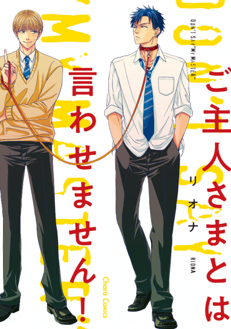 Goshujin-sama to wa Iwasemasen! cover