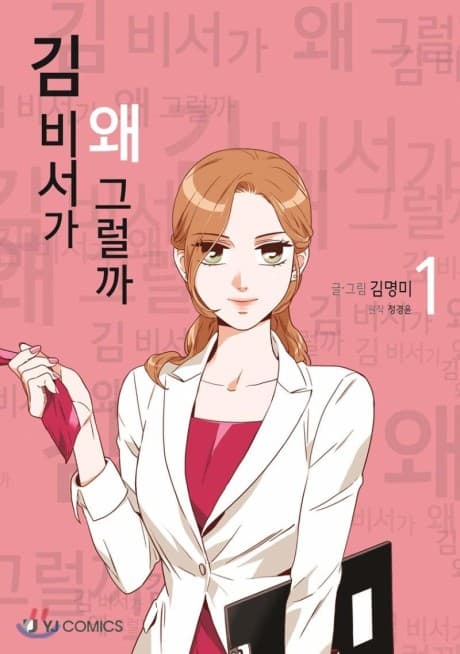 What's Wrong with Secretary Kim? cover