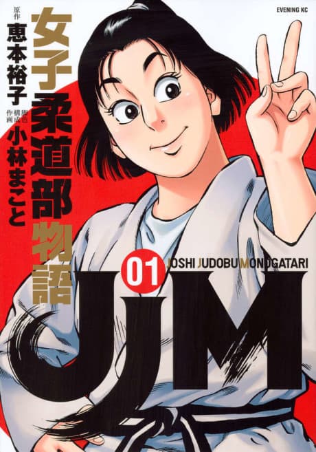 JJM - Joshi Judoubu Monogatari cover