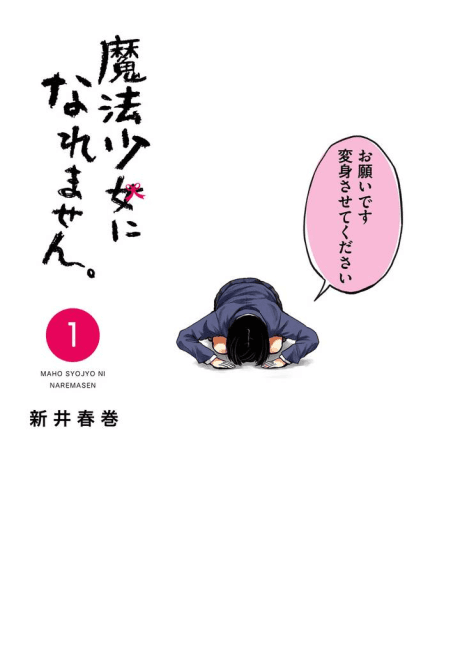 Mahou Shoujo ni Naremasen. cover