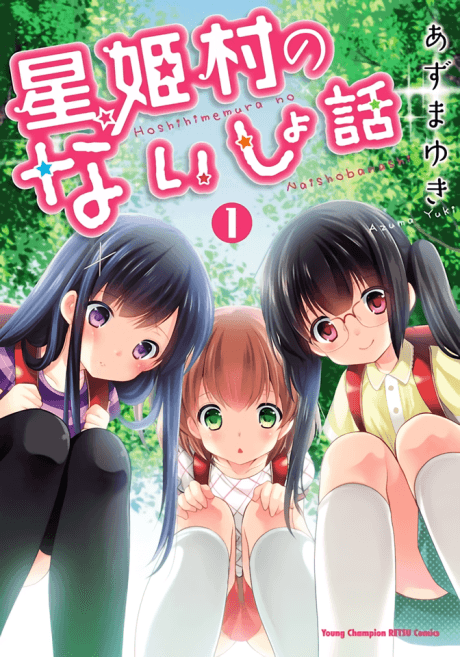 Hoshihimemura no Naishobanashi cover