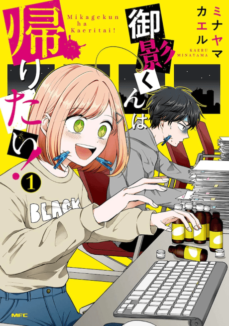Mikage-kun wa Kaeritai! cover