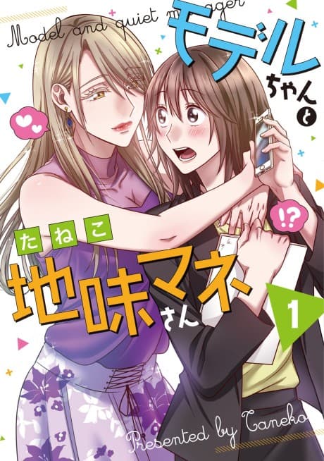 Model-chan to Jimi Mane-san cover