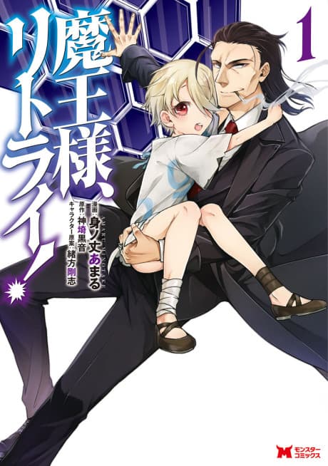 Demon Lord, Retry! cover