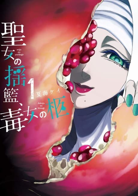 Seijo no Yurikago, Dokujo no Hitsugi cover