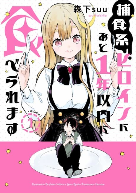 Hoshoku-kei Heroine ni Ato 1-nen Inai ni Taberaremasu cover