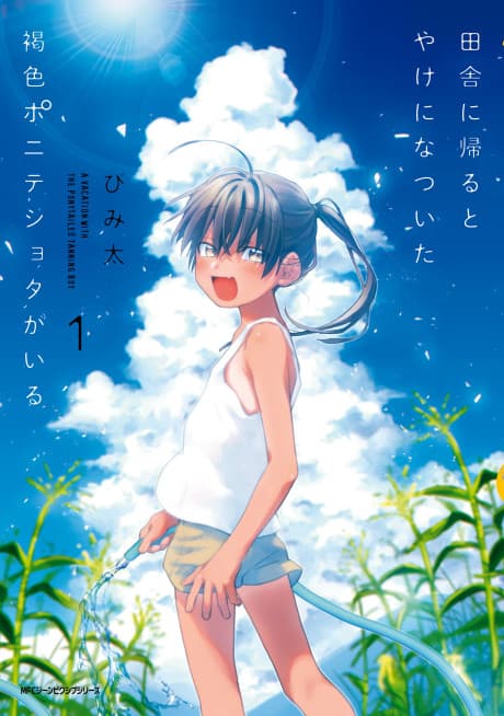 Inaka ni Kaeru to Yakeni Natsuita Kasshoku Ponytail-Shota ga Iru cover