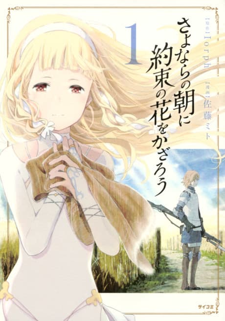 Sayonara no Asa ni Yakusoku no Hana wo Kazarou cover