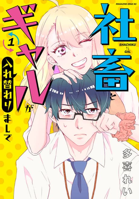 Shachiku to Gal ga Irekawari Mashite cover