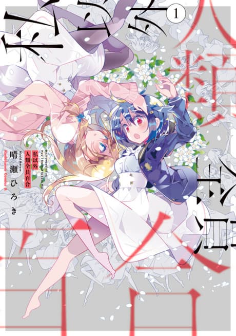 The Whole of Humanity Has Gone Yuri Except for Me cover