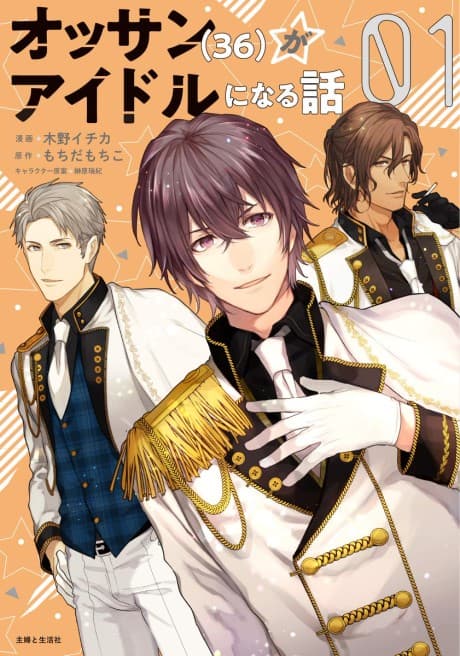 Ossan Idol?! cover