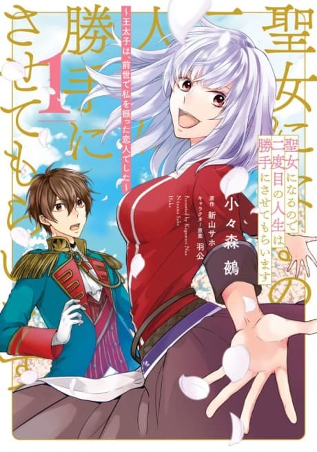 Seijo ni Naru no de Nidoume no Jinsei wa Katte ni Sasetemoraimasu: Outaishi wa, Zensei de Watashi wo Futta Koibito Deshita cover