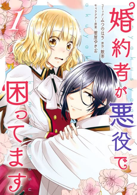 Konyakusha ga Akuyaku de Komattemasu cover