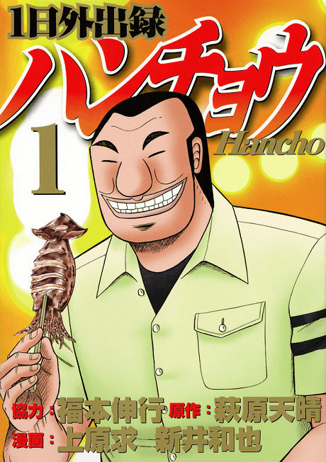 1-nichi Gaishutsuroku Hanchou cover