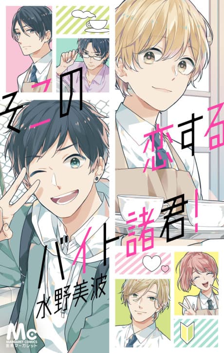 Soko no Koisuru Baito Shokun! cover
