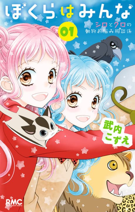Bokura wa Minna Shiro to Kuro no Doubutsu Onayami Soudan Kakari cover