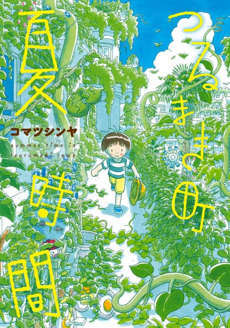 Tsurumaki Machi: Natsu Jikan cover