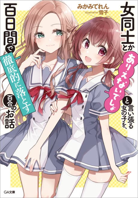 Onna Doushi to ka Arienai deshou to Iiharu Onnanoko wo, Hyakunichi-kan de Tetteiteki ni Otosu Yuri no Ohanashi cover