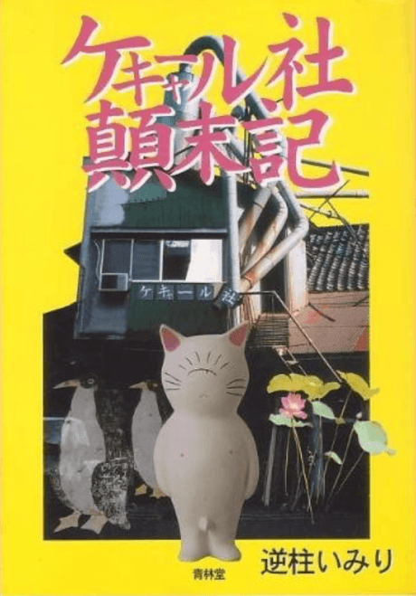 Kekyaaru-sha Tenmatsuki cover