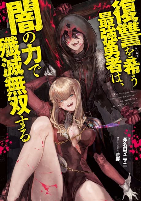 Fukushuu wo Koinegau Saikyou Yuusha wa, Yami no Chikara de Senmetsu Musou suru cover