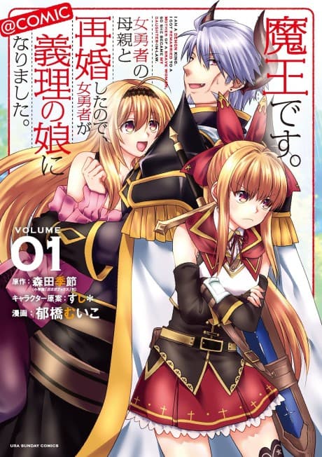 I'm a Demon Lord. I Got Remarried to the Mother of a Hero, So She Became My Step-Daughter cover