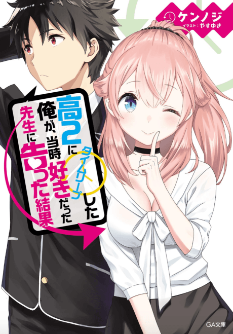 Kou 2 ni Time Leaped Shita Ore ga, Touji suki Datta Sensei ni Kokutta Kekka cover