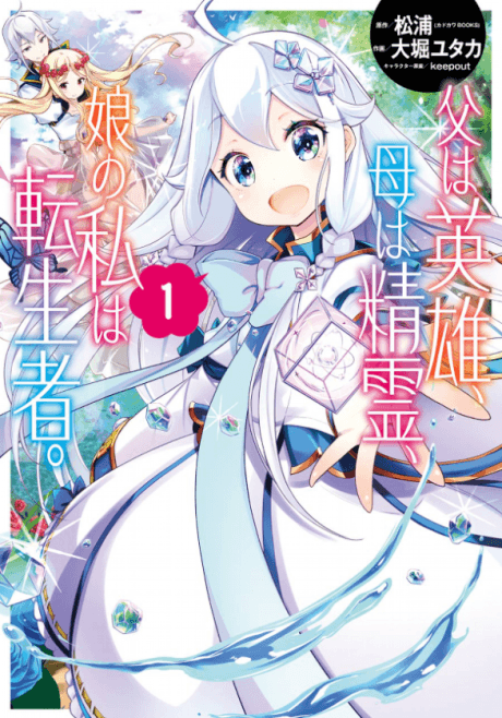 Reincarnated as the Daughter of the Legendary Hero and the Queen of Spirits cover