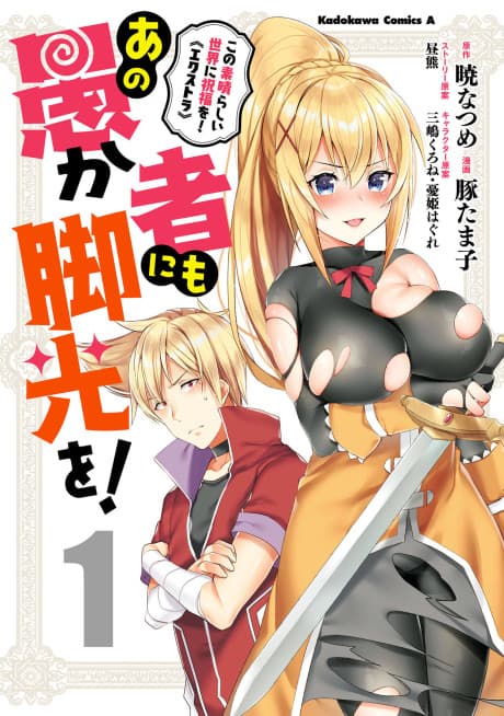 Kono Subarashii Sekai ni Shukufuku wo! Extra: Ano Orokamono ni mo Kyakkou wo! cover