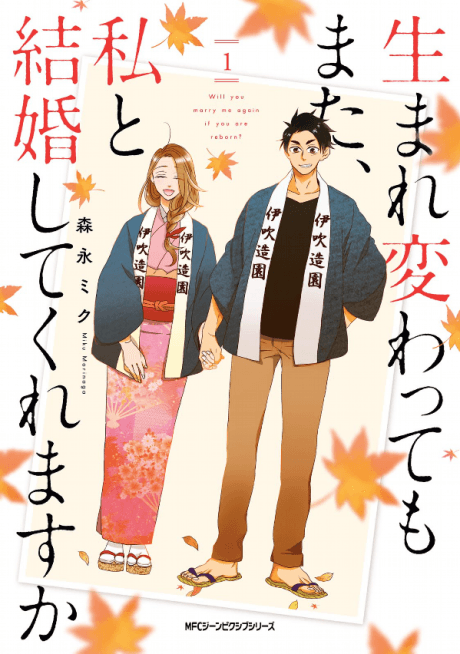 Umarekawattemo Mata, Watashi to Kekkon Shitekuremasu ka cover