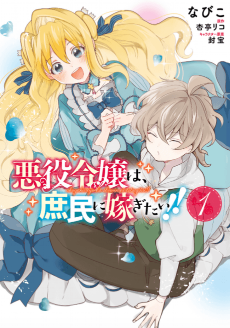Akuyaku Reijou wa, Shoumin ni Totsugitai!! cover