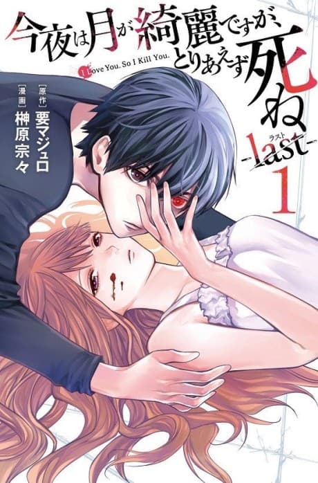 Konya wa Tsuki ga Kirei desu ga, Toriaezu Shine: last cover