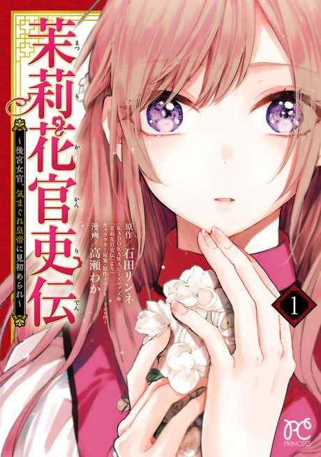 Matsurika Kanriden: Koukyuu Nyokan Kimagure Koutei ni Misomerare cover