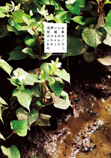 Bakemono Recchan/Kinoko Takenoko cover